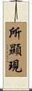 所顯現 Scroll
