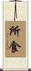 所食 Scroll