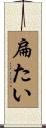 扁たい Scroll