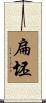 扁坯 Scroll