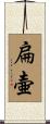 扁壷 Scroll