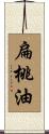 扁桃油 Scroll