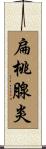 扁桃腺炎 Scroll