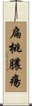 扁桃膿瘍 Scroll