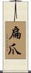 扁爪 Scroll