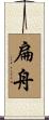 扁舟 Scroll