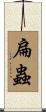 扁蟲 Scroll