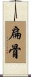 扁骨 Scroll
