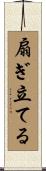 扇ぎ立てる Scroll