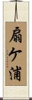扇ケ浦 Scroll