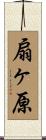 扇ヶ原 Scroll