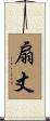 扇丈 Scroll