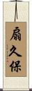 扇久保 Scroll