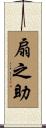 扇之助 Scroll