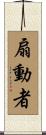 扇動者 Scroll