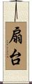 扇台 Scroll