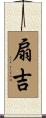 扇吉 Scroll