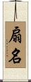 扇名 Scroll