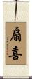扇喜 Scroll