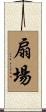 扇場 Scroll