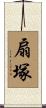 扇塚 Scroll