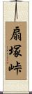 扇塚峠 Scroll