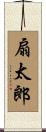 扇太郎 Scroll