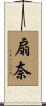 扇奈 Scroll