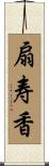 扇寿香 Scroll