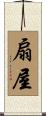 扇屋 Scroll