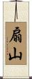 扇山 Scroll