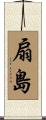 扇島 Scroll