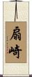 扇崎 Scroll