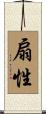 扇性 Scroll