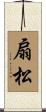 扇松 Scroll