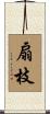 扇枝 Scroll