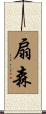 扇森 Scroll