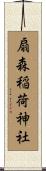 扇森稲荷神社 Scroll