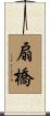扇橋 Scroll