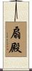 扇殿 Scroll