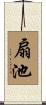 扇池 Scroll