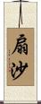 扇沙 Scroll