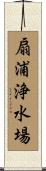 扇浦浄水場 Scroll