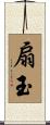 扇玉 Scroll
