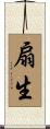 扇生 Scroll