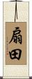 扇田 Scroll