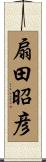 扇田昭彦 Scroll