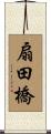 扇田橋 Scroll