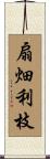 扇畑利枝 Scroll