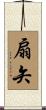 扇矢 Scroll